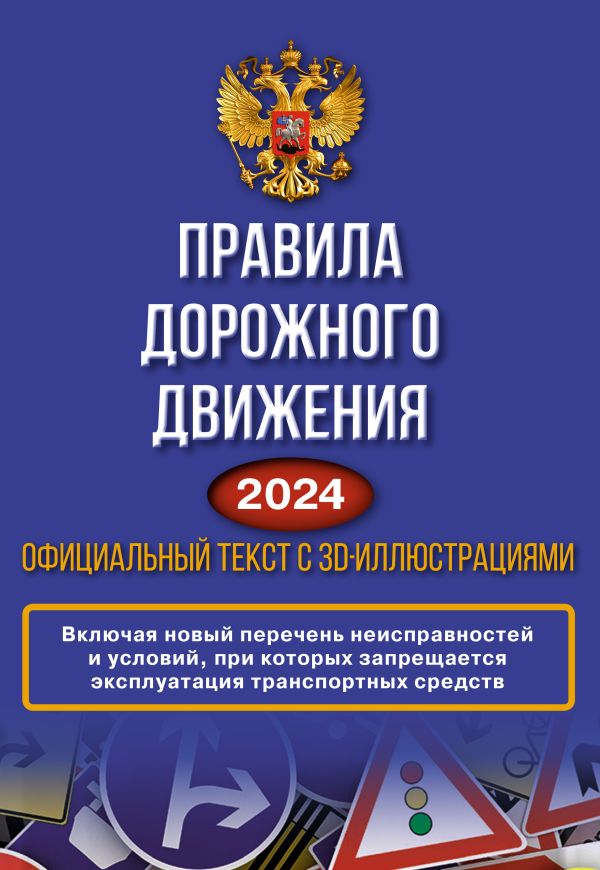 Алексашина А. (ред.) - Правила дорожного движения на 2024 год. Официальный текст с 3D иллюстрациями. Включая новый перечень неисправностей и условий, при которых запрещается эксплуатация транспортных средств