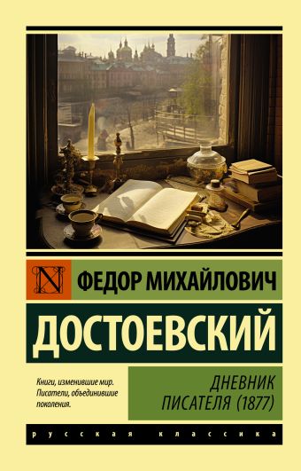 Достоевский Федор Михайлович Дневник писателя (1877)