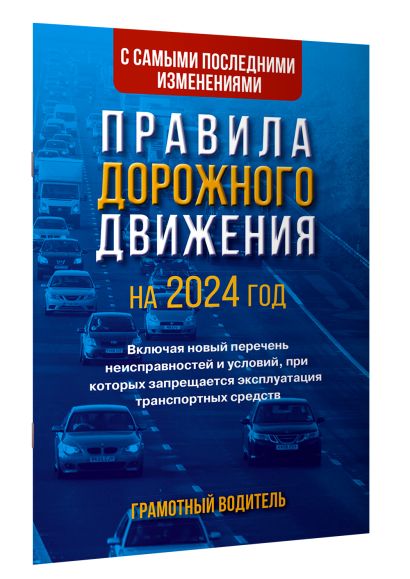 Правила дорожного движения с самыми последними изменениями на 2024 год. Грамотный водитель. Включая новый перечень неисправностей и условий, при которых запрещается эксплуатация транспортных средств - фото 1