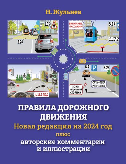 Правила дорожного движения на 2024 год плюс авторские комментарии и иллюстрации - фото 1