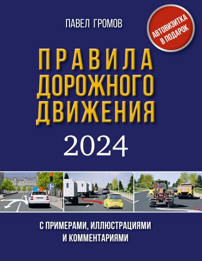 Правила дорожного движения с примерами, иллюстрациями и комментариями на 2024 год. Включая новый перечень неисправностей и условий, при которых запрещается эксплуатация транспортных средств - фото 1