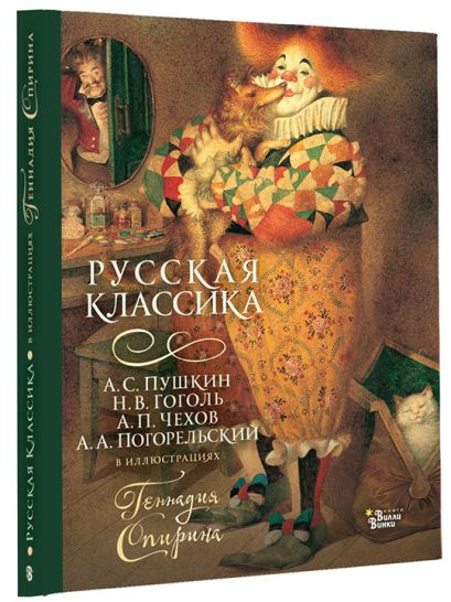 Русская классика в иллюстрациях Геннадия Спирина • Чехов Антон Павлович ...