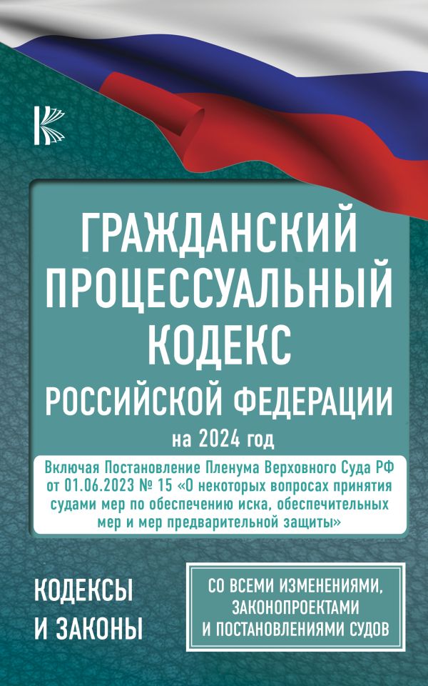 

Гражданский процессуальный кодекс Российской Федерации на 2024 год + Постановление Пленума ВС РФ от 01.06.2023 № 15. Со всеми изменениями, законопроектами и постановлениями судов