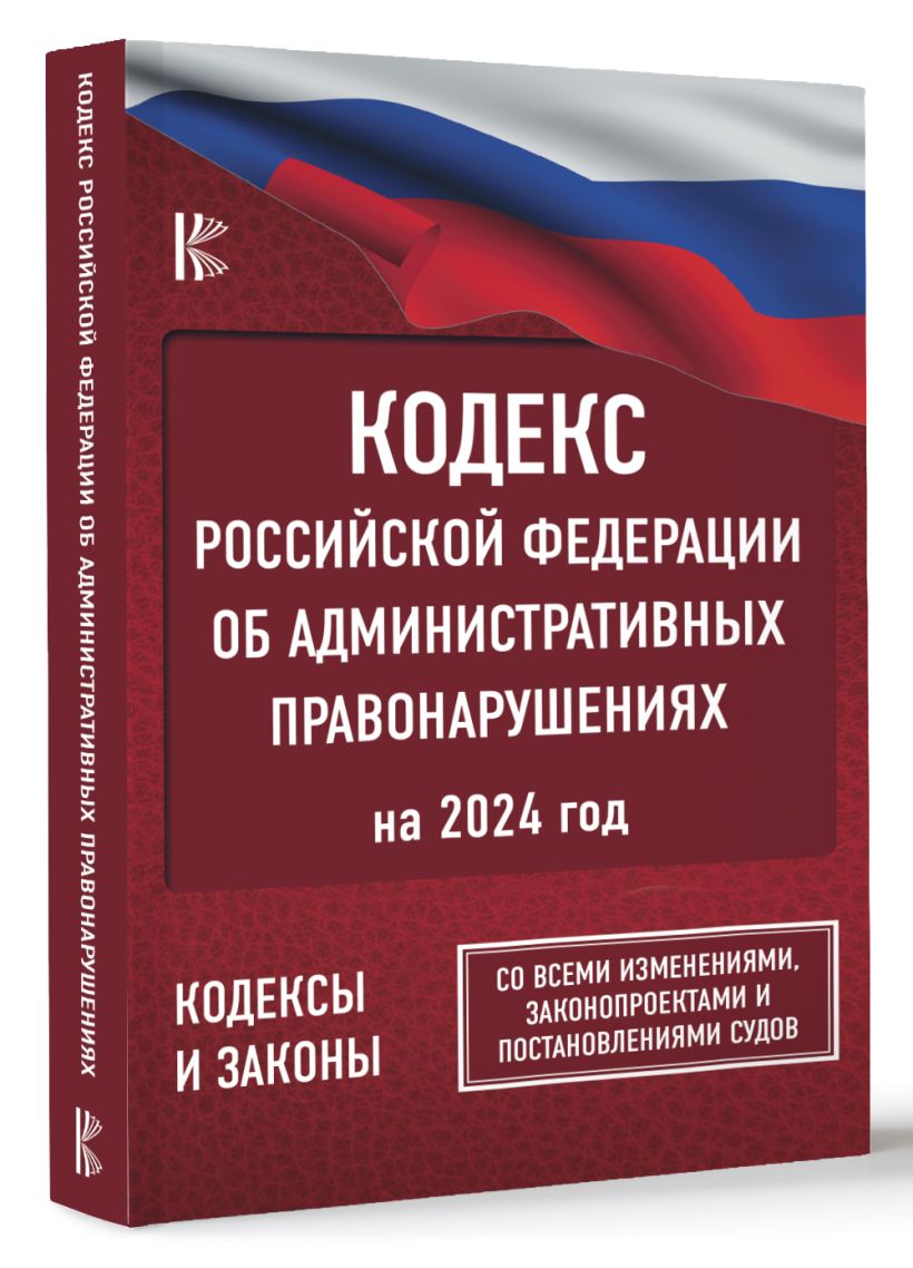 Кодекс Российской Федерации об административных правонарушениях на 2024 ...
