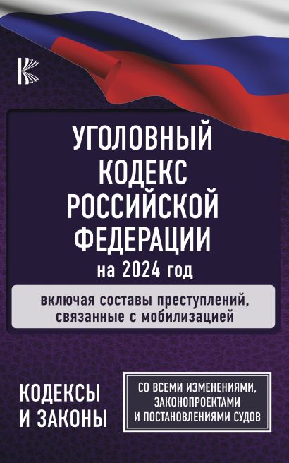 Уголовный Кодекс Российской Федерации на 2024 год. Включая составы ...