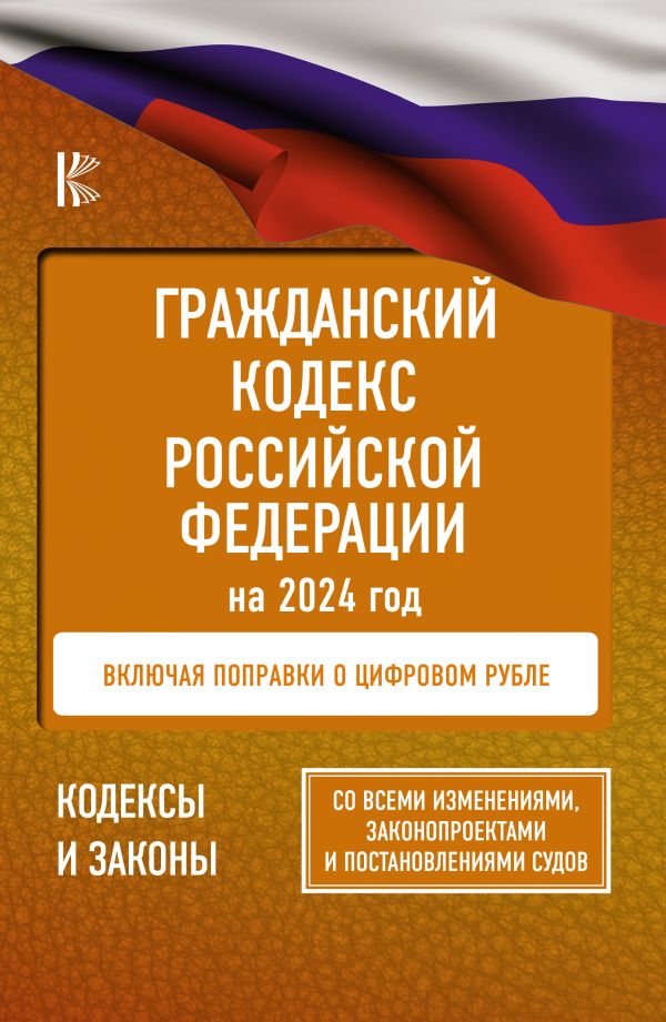 

Гражданский Кодекс Российской Федерации на 2024 год. Включая поправки о цифровом рубле. Со всеми изменениями, законопроектами и постановлениями судов