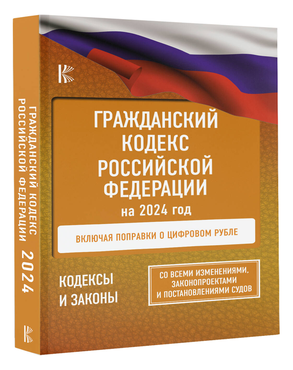 Гражданский Кодекс Российской Федерации на 2024 год. Включая поправки о  цифровом рубле. Со всеми изменениями, законопроектами и постановлениями  судов (Без автора). ISBN: 978-5-17-159578-4 ➠ купите эту книгу с доставкой  в интернет-магазине «Буквоед»