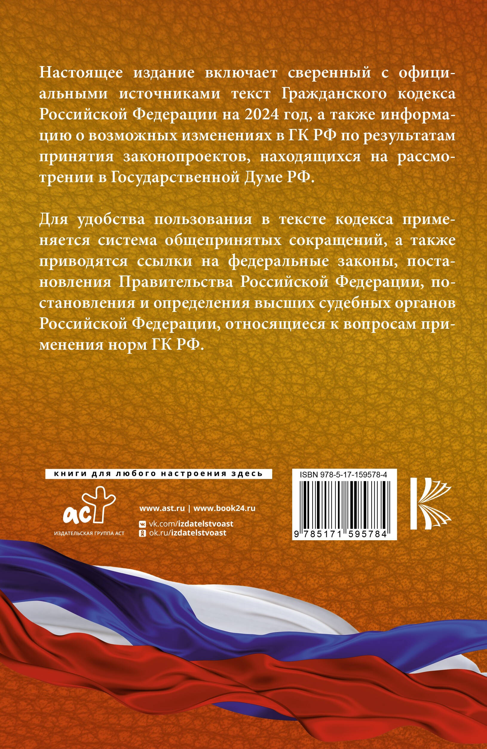 Гражданский Кодекс Российской Федерации на 2024 год. Включая поправки о  цифровом рубле. Со всеми изменениями, законопроектами и постановлениями  судов (Без автора). ISBN: 978-5-17-159578-4 ➠ купите эту книгу с доставкой  в интернет-магазине «Буквоед»