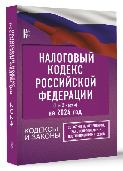 Налоговый Кодекс Российской Федерации на 2024 год (1 и 2 части). Со всеми изменениями, законопроектами и постановлениями судов - фото 1