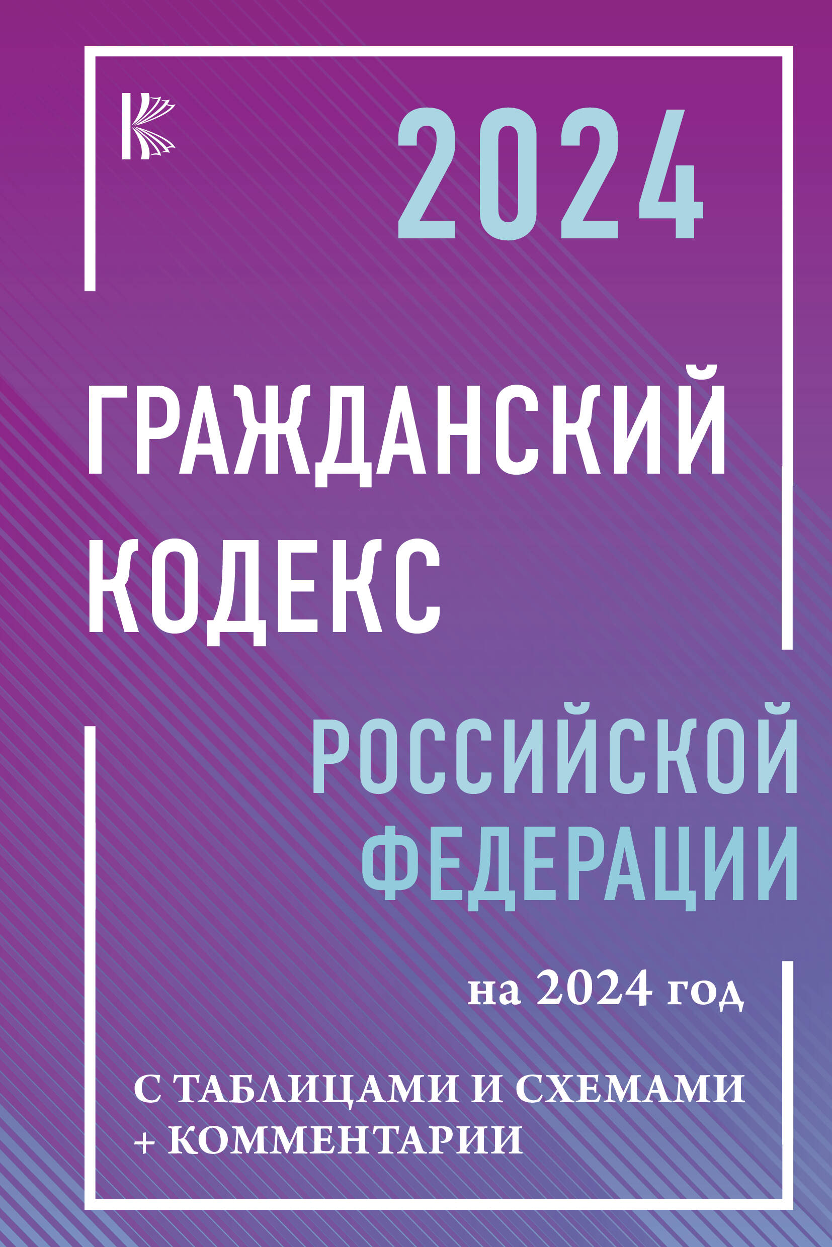 Гражданский Кодекс Российской Федерации на 2024 год с таблицами и схемами +  комментарии (Рим А.). ISBN: 978-5-17-159595-1 ➠ купите эту книгу с  доставкой в интернет-магазине «Буквоед»