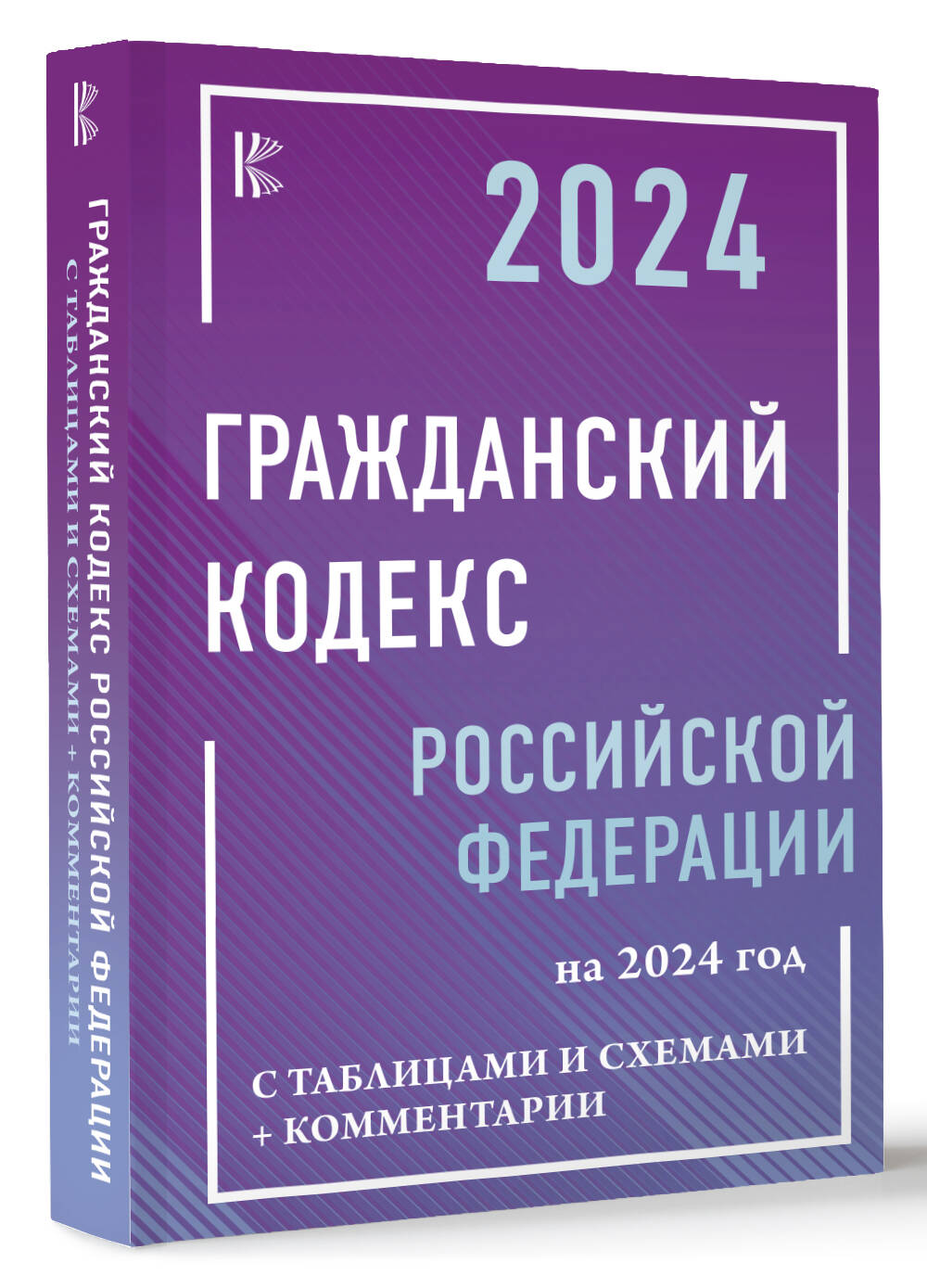 Гражданский Кодекс Российской Федерации на 2024 год с таблицами и схемами +  комментарии (Рим А.). ISBN: 978-5-17-159595-1 ➠ купите эту книгу с  доставкой в интернет-магазине «Буквоед»