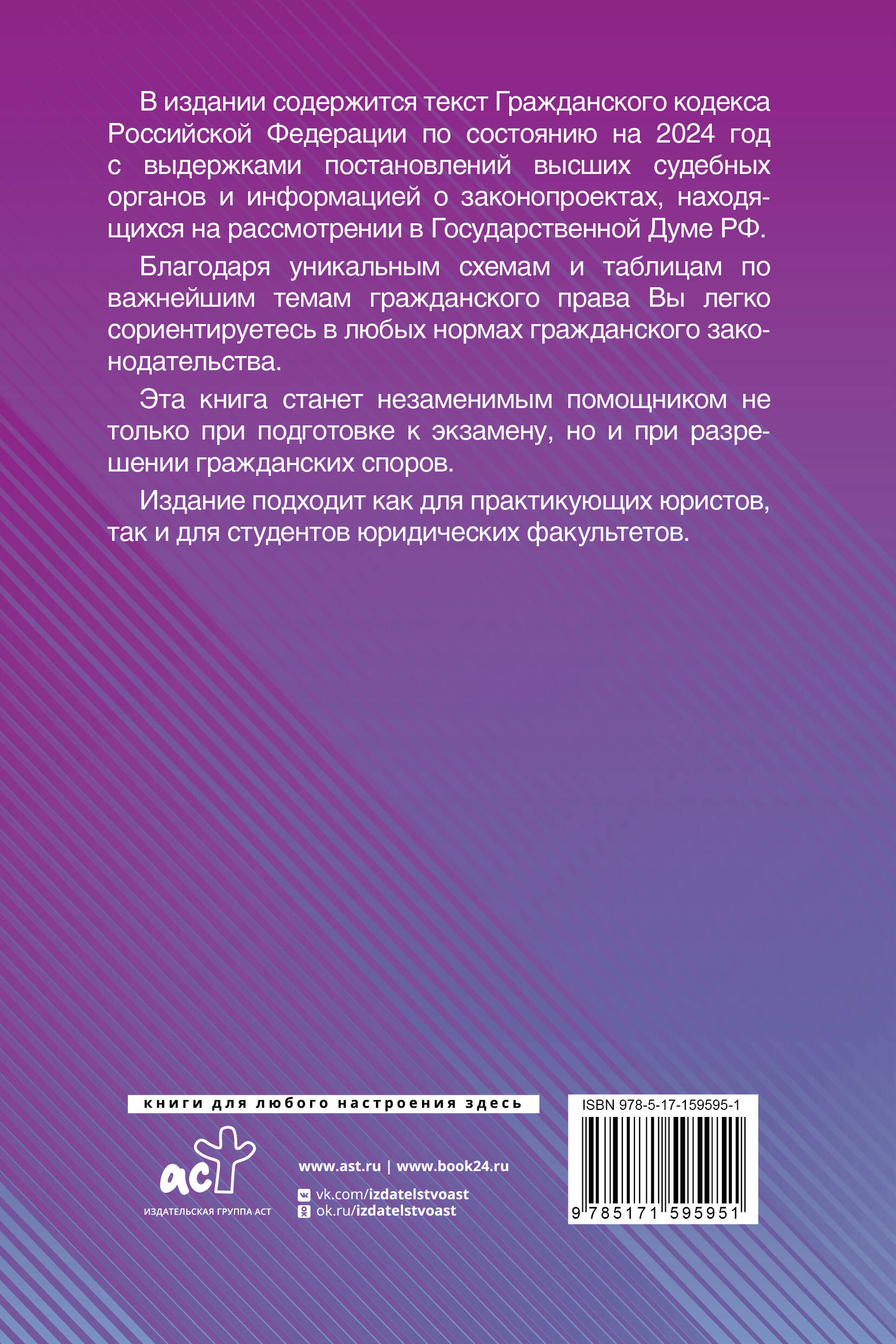 Гражданский Кодекс Российской Федерации на 2024 год с таблицами и схемами +  комментарии (Рим А.). ISBN: 978-5-17-159595-1 ➠ купите эту книгу с  доставкой в интернет-магазине «Буквоед»