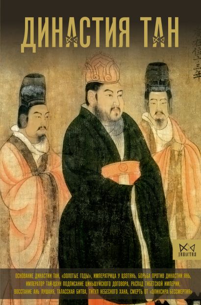 Династия Тан. Расцвет китайского средневековья - фото 1