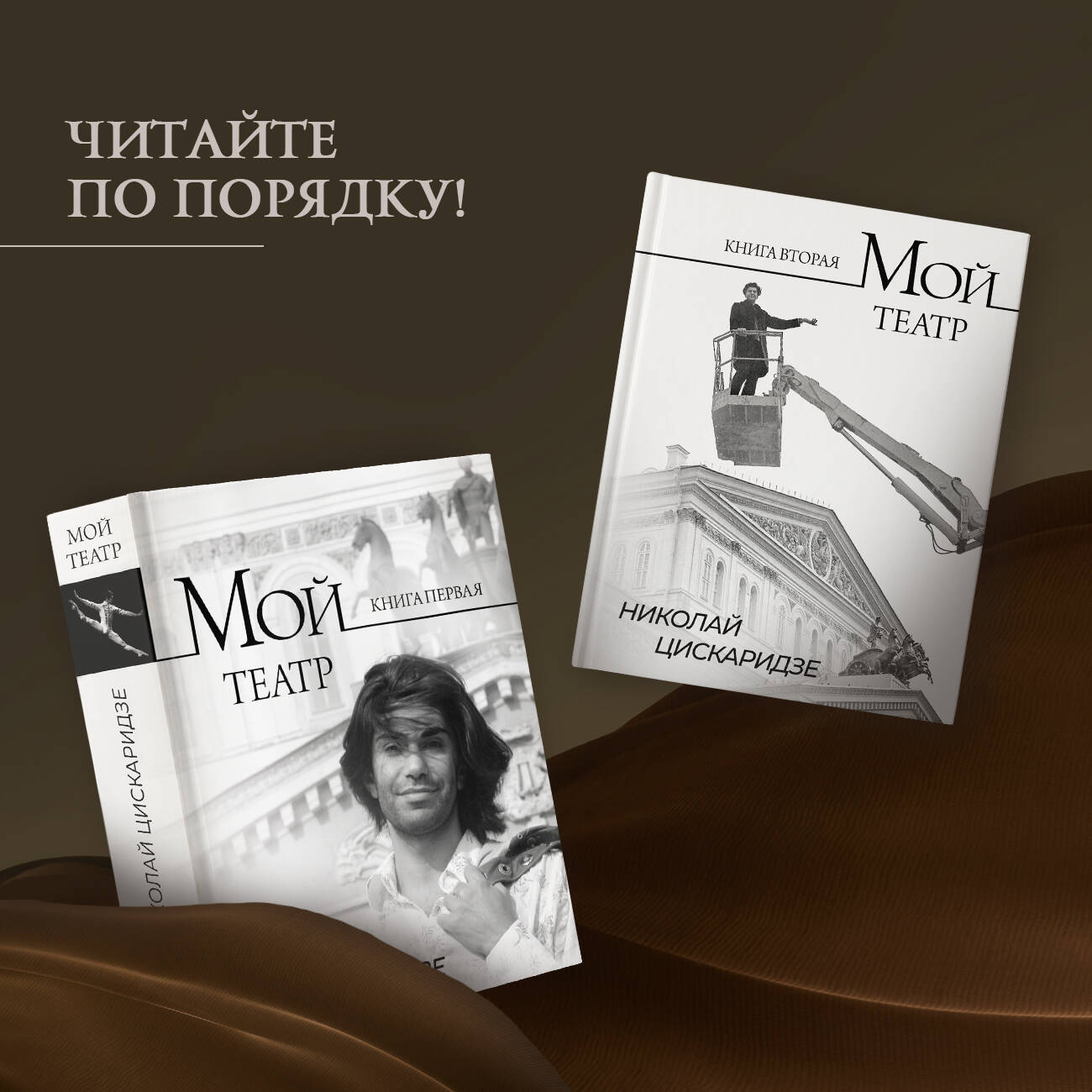 Мой театр. Книга вторая (Цискаридзе Николай Максимович). ISBN:  978-5-17-159657-6 ➠ купите эту книгу с доставкой в интернет-магазине  «Буквоед»