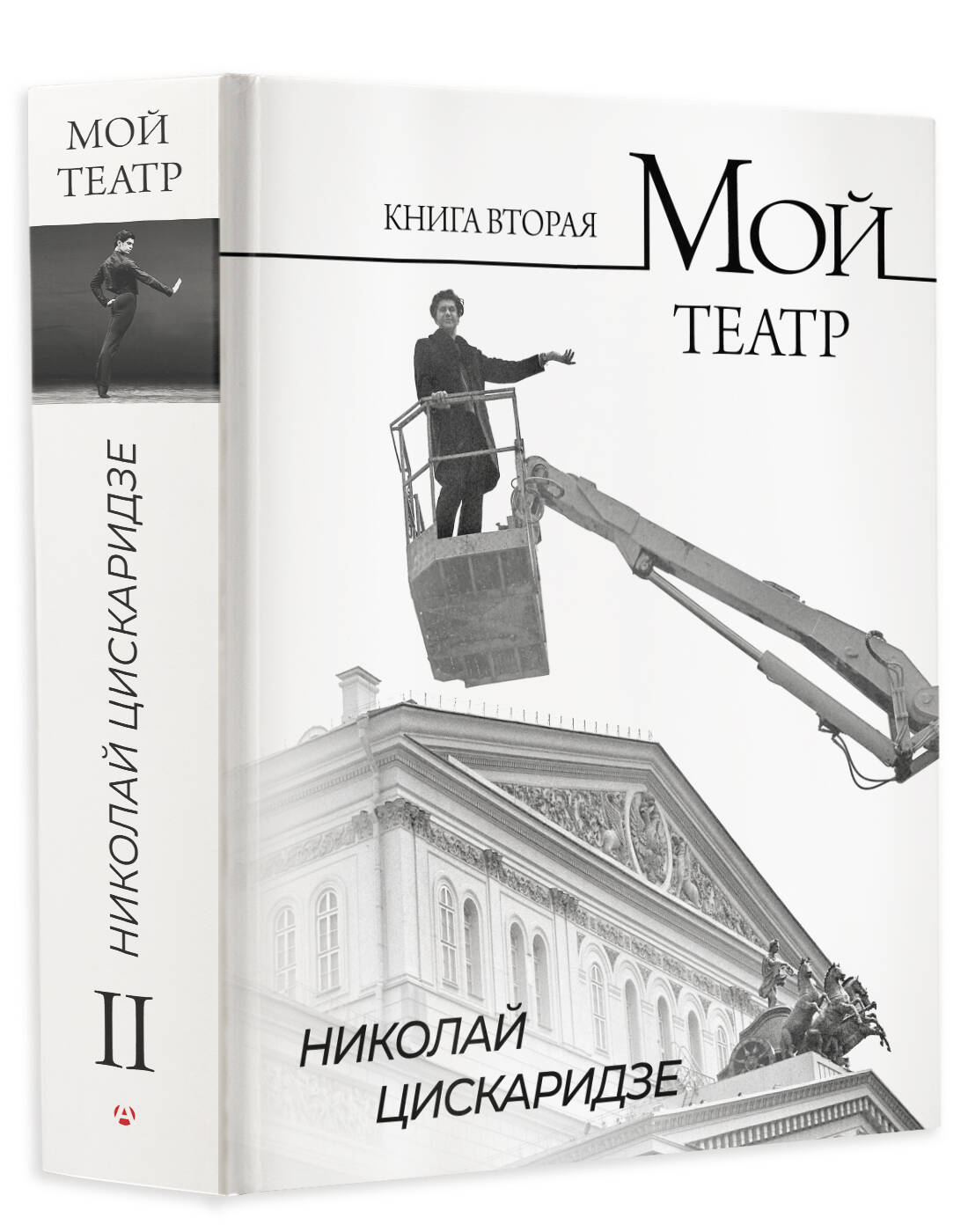 Мой театр. Книга вторая (Цискаридзе Николай Максимович). ISBN:  978-5-17-159657-6 ➠ купите эту книгу с доставкой в интернет-магазине  «Буквоед»