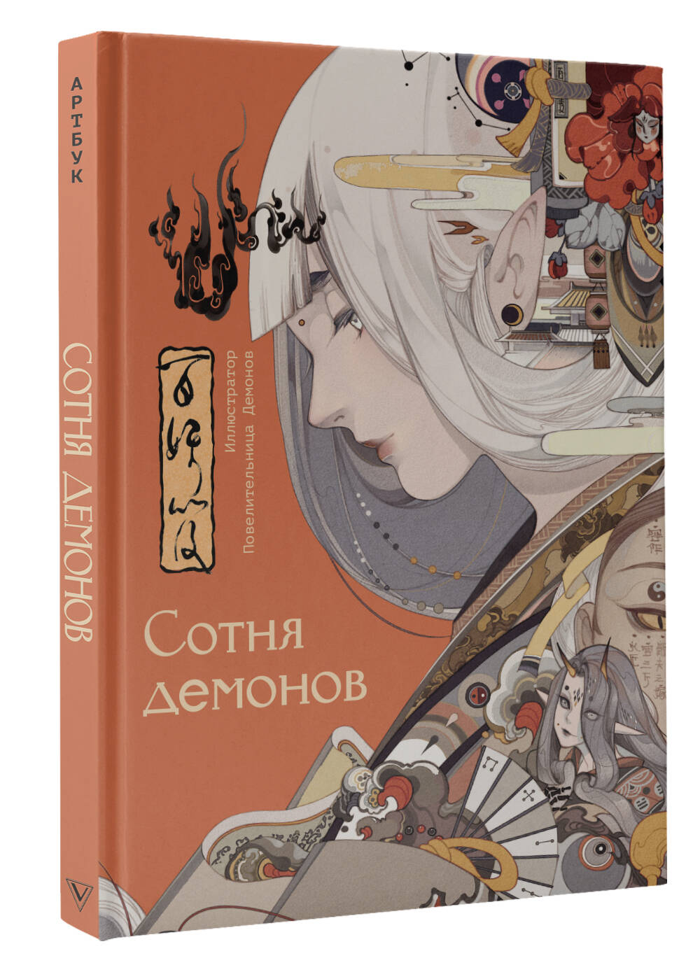 Сотня демонов: артбук (Повелительница Демонов). ISBN: 978-5-17-159676-7 ➠  купите эту книгу с доставкой в интернет-магазине «Буквоед»