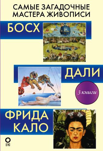 Каракаев Б.С. Самые загадочные мастера живописи. Галерея живописи цена и фото