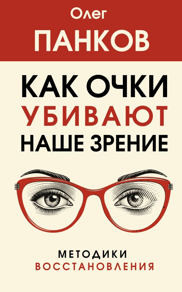Панков Олег Павлович - Как очки убивают наше зрение: методики восстановления