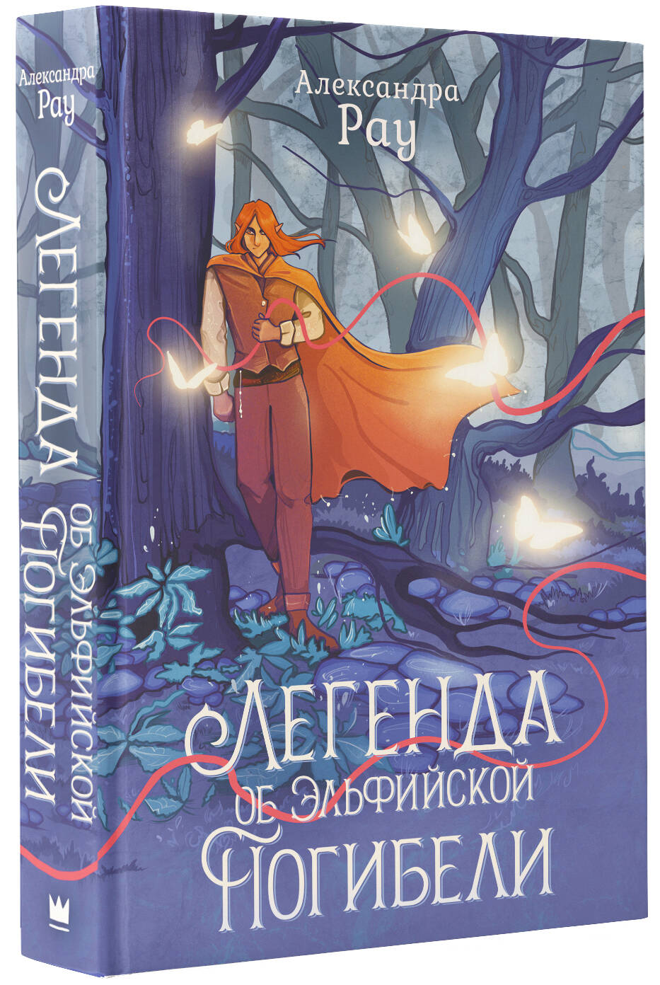 Легенда об Эльфийской Погибели (Рау Александра). ISBN: 978-5-17-159749-8 ➠  купите эту книгу с доставкой в интернет-магазине «Буквоед»