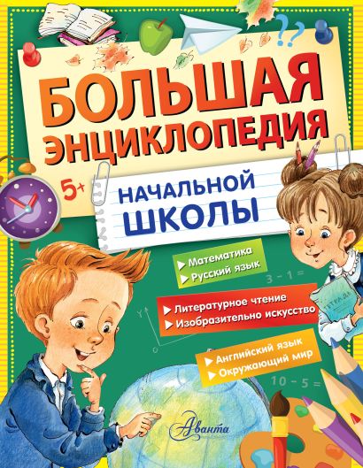 Большая энциклопедия начальной школы - фото 1