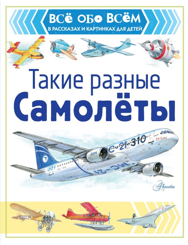 

Такие разные самолёты_заказной