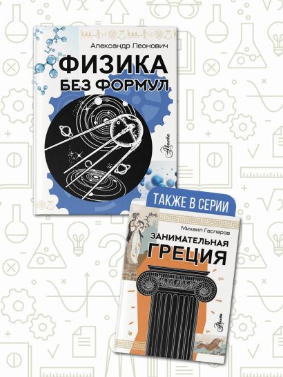 Физика без формул • Леонович А.А., купить по низкой цене, читать отзывы ...