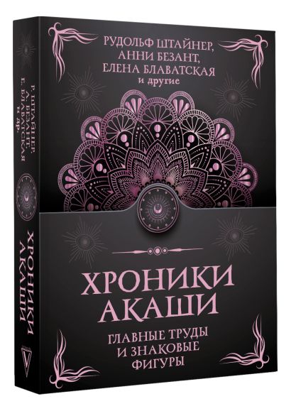 Хроники Акаши. Главные труды и знаковые фигуры • Кейси Эдгар и др ...