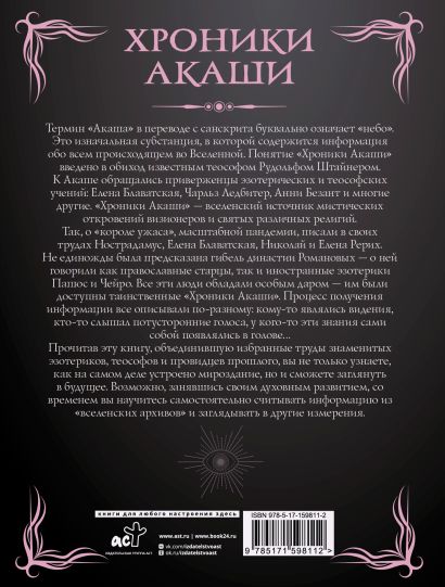Хроники Акаши. Главные труды и знаковые фигуры • Кейси Эдгар и др ...