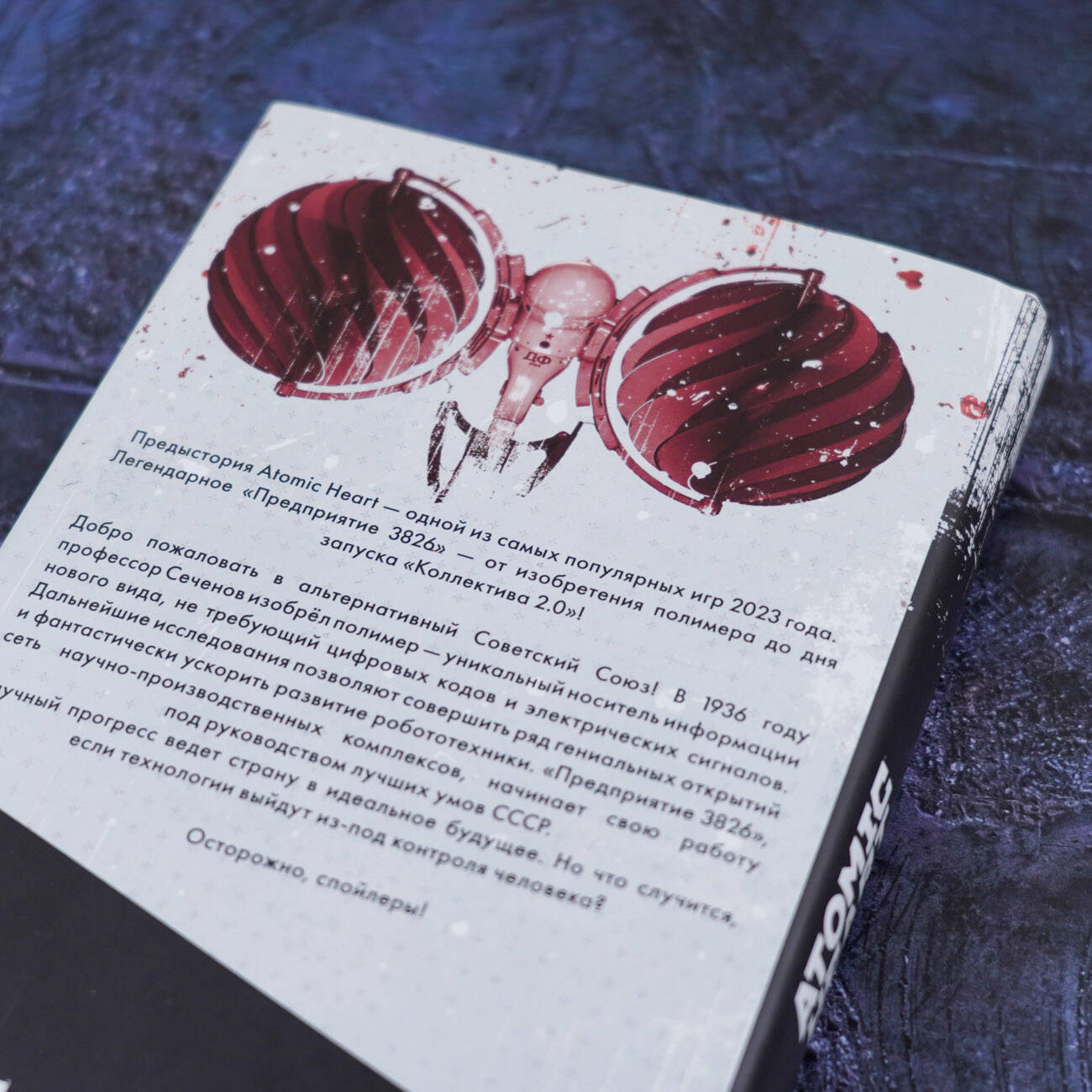 Atomic Heart. Предыстория «Предприятия 3826». Специальное издание (Харальд  Хорф). ISBN: 978-5-17-159821-1 ➠ купите эту книгу с доставкой в  интернет-магазине «Буквоед»