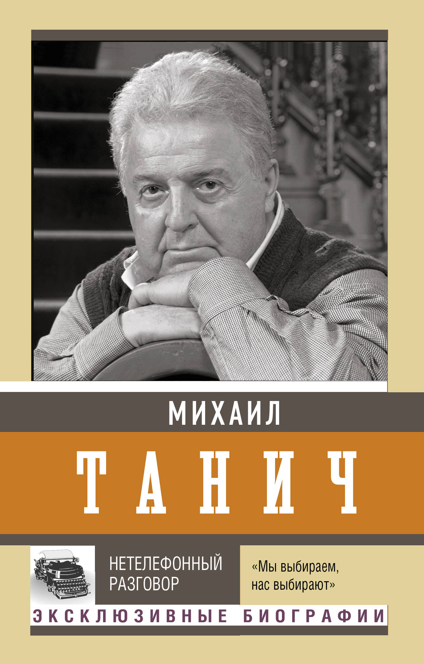 Танич Михаил Исаевич - книги и биография писателя, купить книги Танич Михаил  Исаевич в России | Интернет-магазин Буквоед