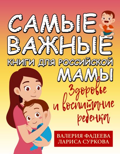 Самые важные книги для российской мамы. Здоровье и воспитание ребенка - фото 1
