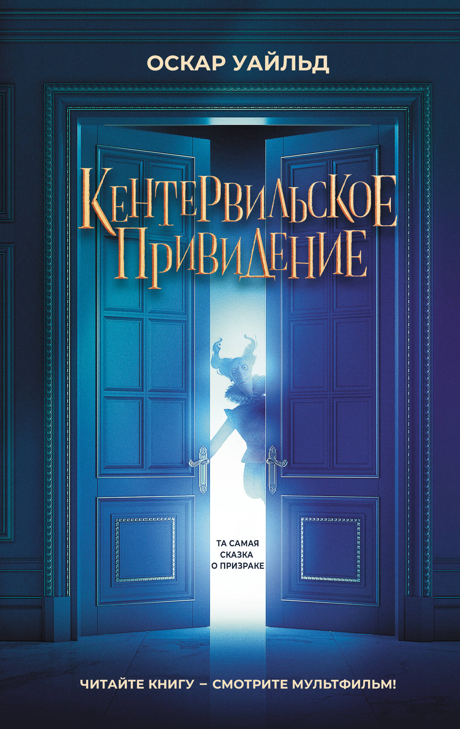 Кентервильское привидение (Уайльд Оскар). ISBN: 978-5-17-159860-0 ➠ купите  эту книгу с доставкой в интернет-магазине «Буквоед»