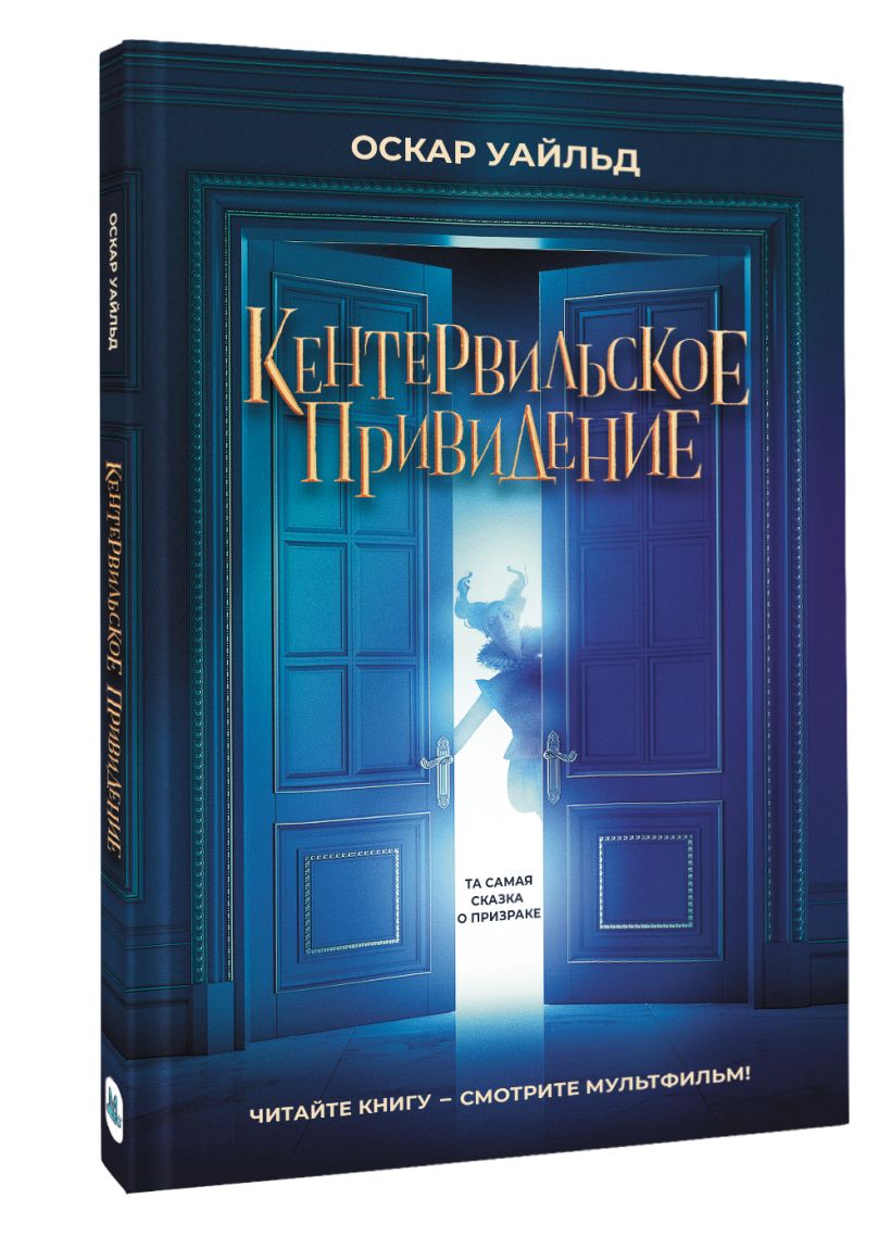 Кентервильское привидение • Оскар Уайльд, купить по низкой цене, читать ...