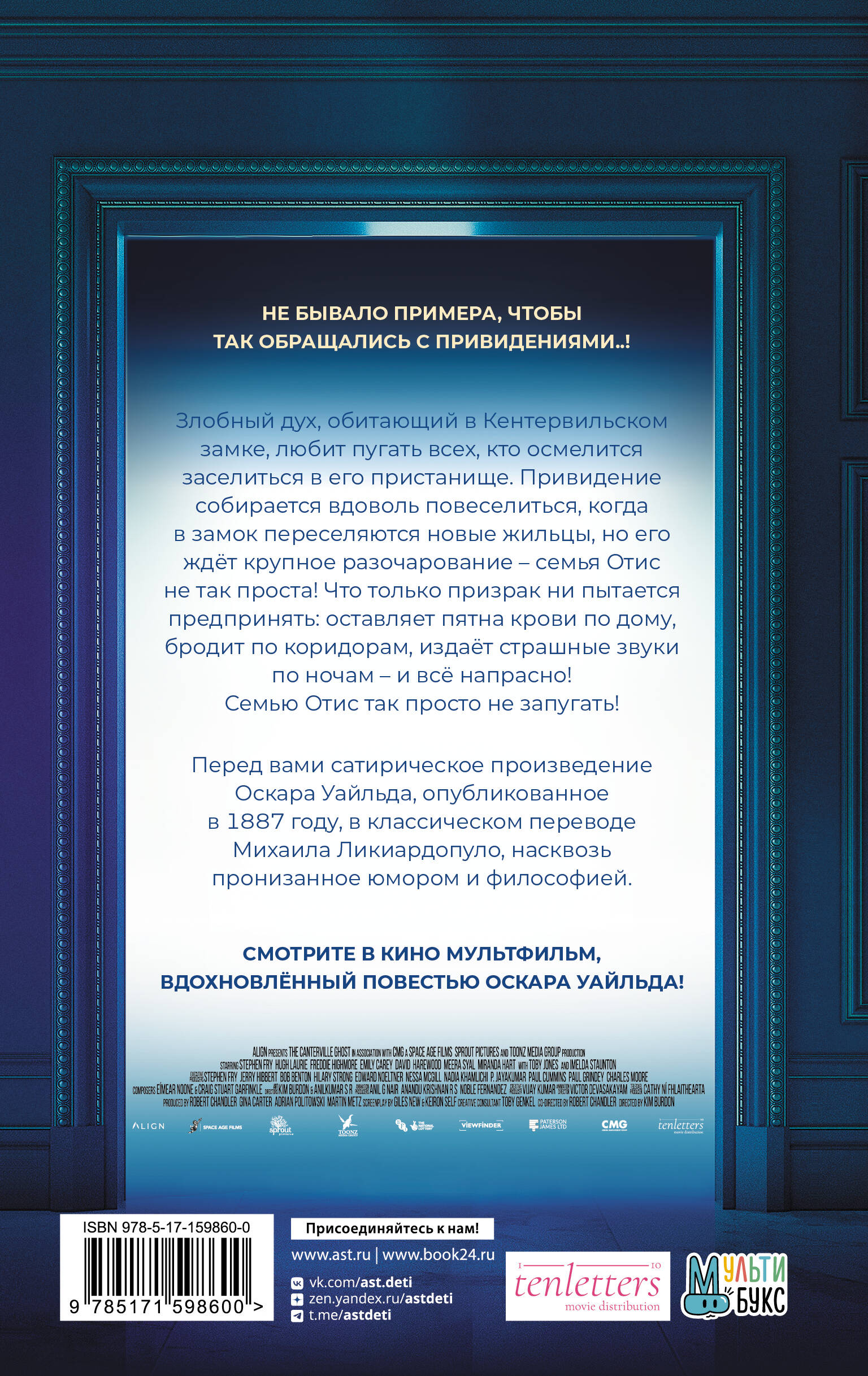 Кентервильское привидение (Уайльд Оскар). ISBN: 978-5-17-159860-0 ➠ купите  эту книгу с доставкой в интернет-магазине «Буквоед»