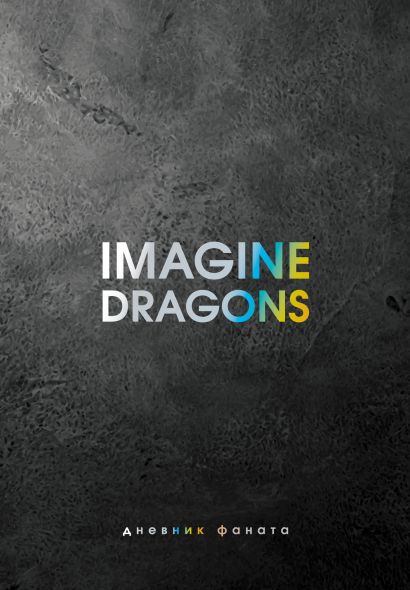 Imagine Dragons. Дневник фаната - фото 1