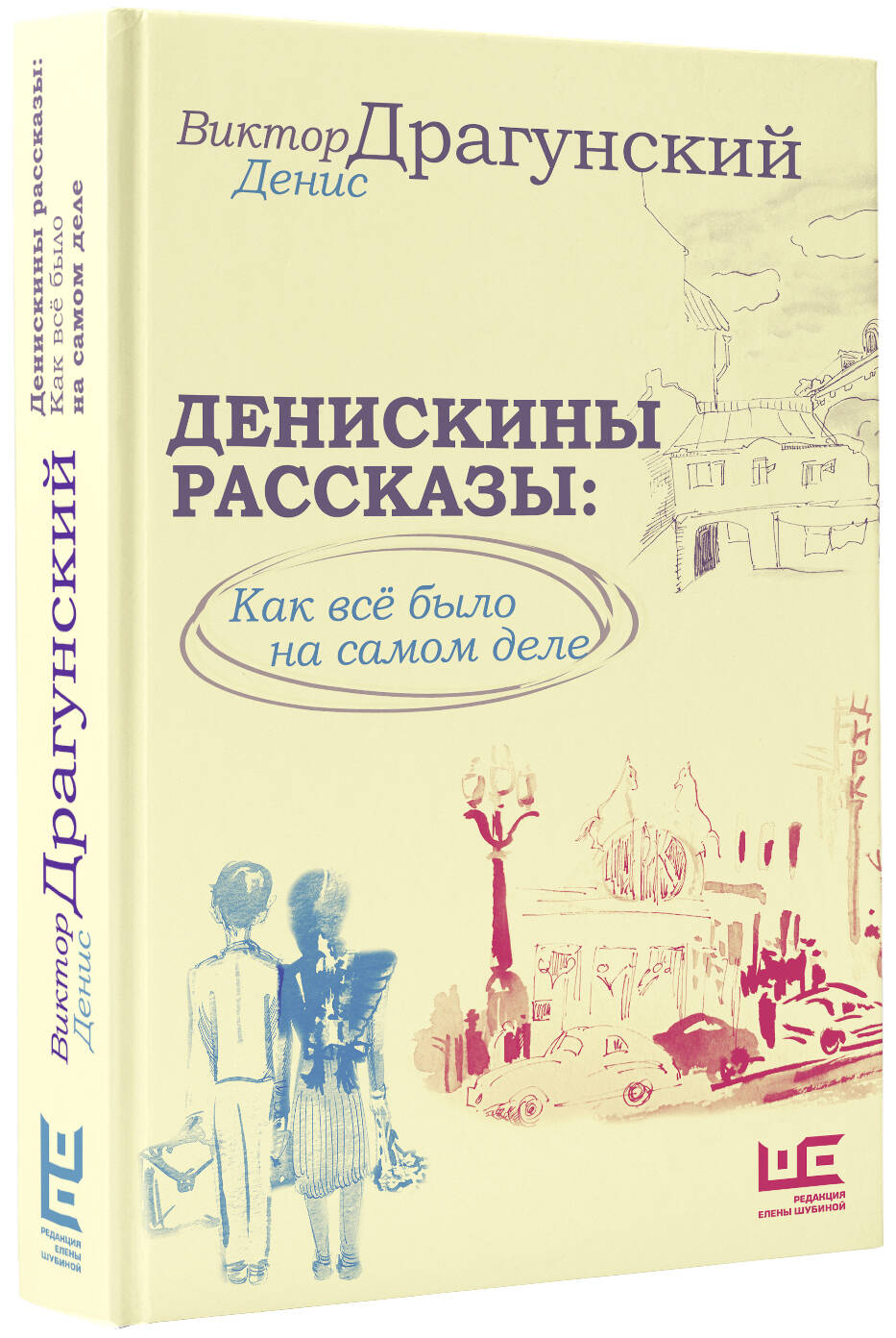 Денискины рассказы: как всё было на самом деле (Драгунский Виктор Юзефович,  Драгунский Денис Викторович). ISBN: 978-5-17-160489-9 ➠ купите эту книгу с  доставкой в интернет-магазине «Буквоед»