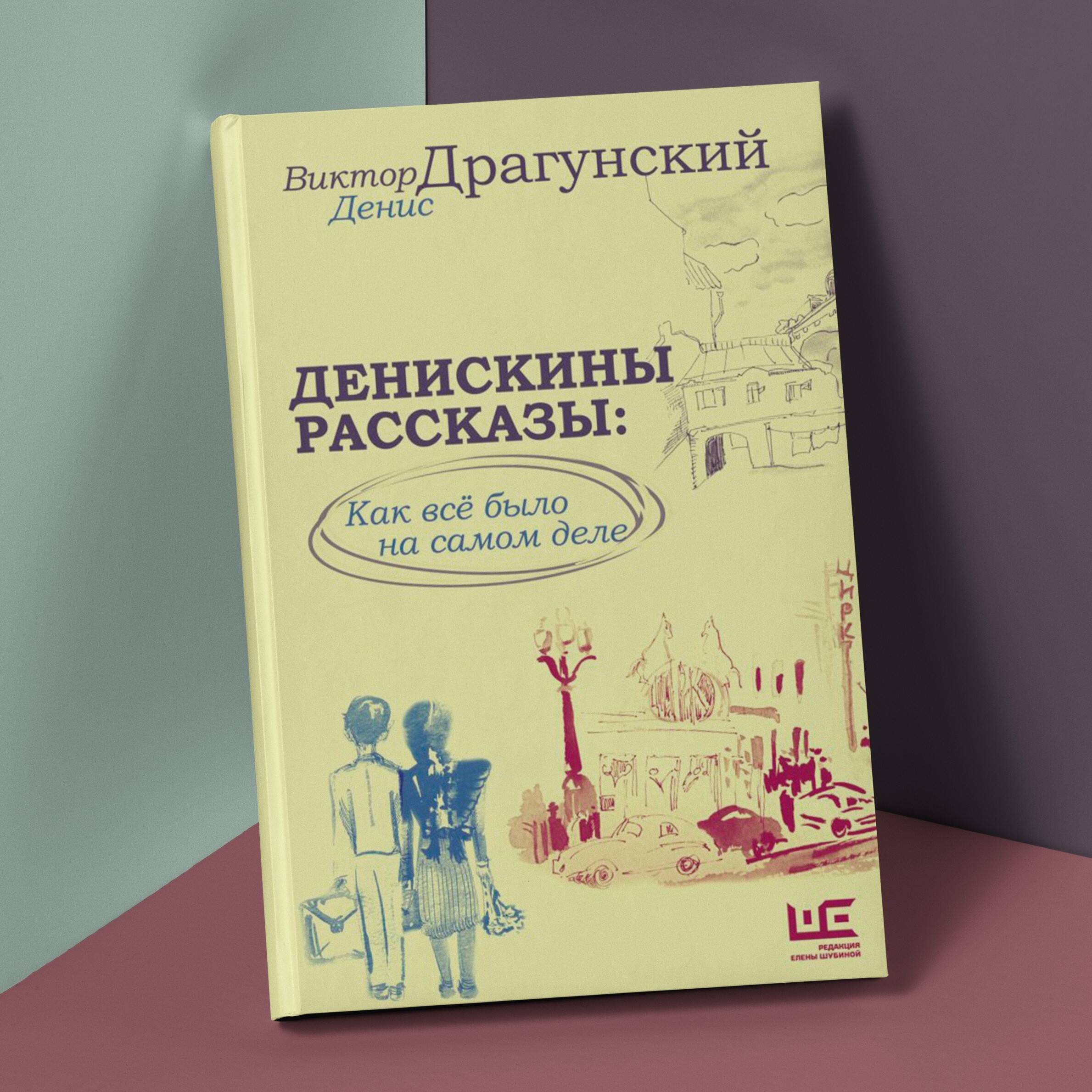 С Виктором Драгунским и его героями детям легко полюбить читать, научиться доброте и дружбе