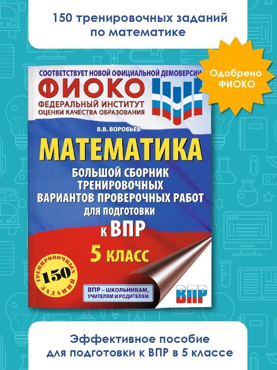 Математика. Большой сборник тренировочных вариантов проверочных работ для  подготовки к ВПР. 5 класс (Воробьёв Василий Васильевич). ISBN:  978-5-17-159885-3 ➠ купите эту книгу с доставкой в интернет-магазине  «Буквоед»