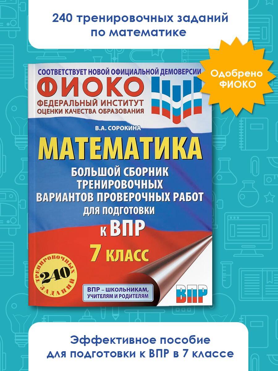 Математика. Большой сборник тренировочных вариантов проверочных работ для  подготовки к ВПР. 7 класс (Сорокина Вера Александровна). ISBN:  978-5-17-159886-0 ➠ купите эту книгу с доставкой в интернет-магазине  «Буквоед»