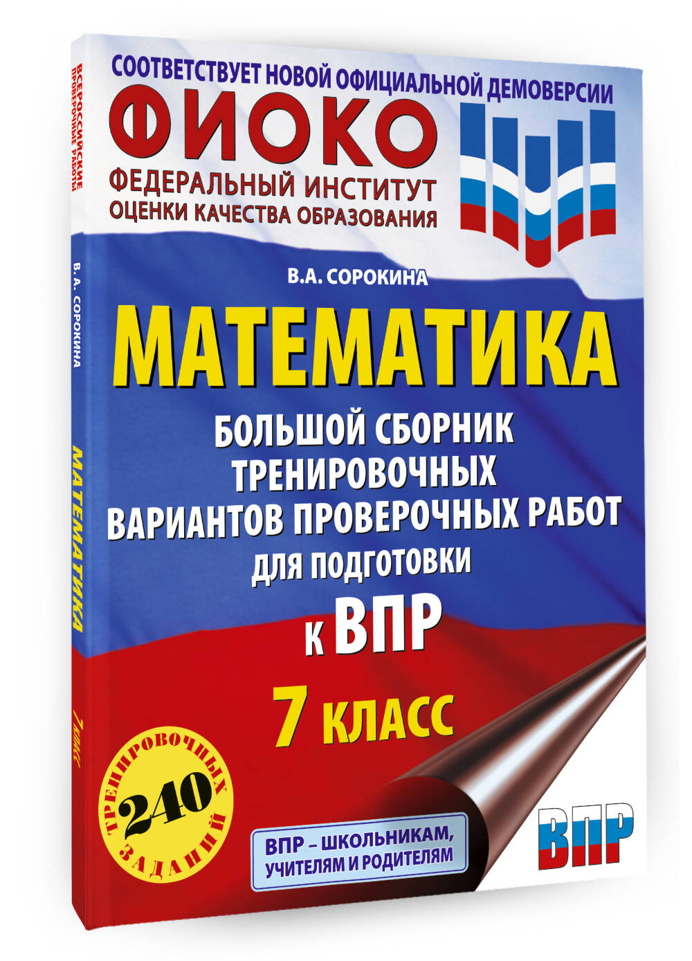 Математика. Большой сборник тренировочных вариантов проверочных работ для  подготовки к ВПР. 7 класс (Сорокина Вера Александровна). ISBN:  978-5-17-159886-0 ➠ купите эту книгу с доставкой в интернет-магазине  «Буквоед»