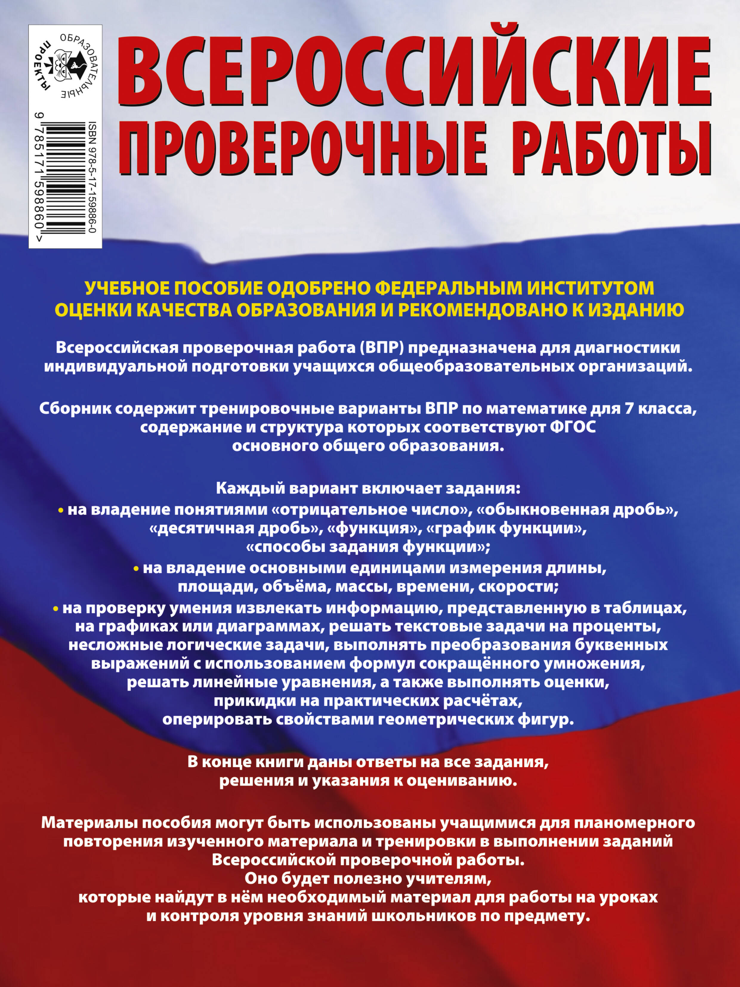 Математика. Большой сборник тренировочных вариантов проверочных работ для  подготовки к ВПР. 7 класс (Сорокина Вера Александровна). ISBN:  978-5-17-159886-0 ➠ купите эту книгу с доставкой в интернет-магазине  «Буквоед»