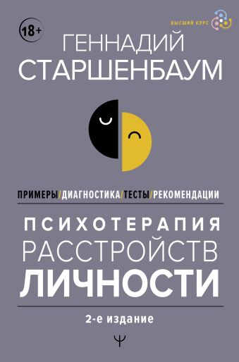Старшенбаум Геннадий Владимирович Психотерапия расстройств личности. Диагностика, примеры, тесты, рекомендации. 2-е издание