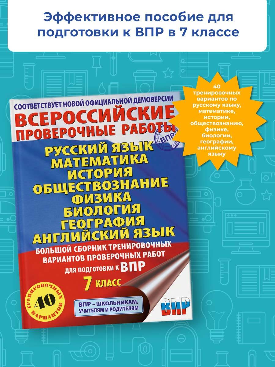 Большой сборник вариантов проверочных работ для подготовки к ВПР. 7 класс.  40 вариантов. Русс. яз. Матем. Истор. Обществ. Физ. Био. Географ. Англ. яз.  (Гудкова Лидия Михайловна, Баранов Петр Анатольевич, Соловьева Юлия  Алексеевна,