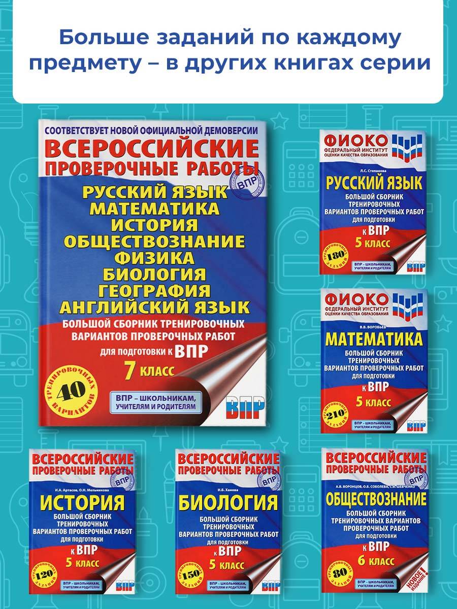 Большой сборник вариантов проверочных работ для подготовки к ВПР. 7 класс.  40 вариантов. Русс. яз. Матем. Истор. Обществ. Физ. Био. Географ. Англ. яз.  (Гудкова Лидия Михайловна, Баранов Петр Анатольевич, Соловьева Юлия  Алексеевна,