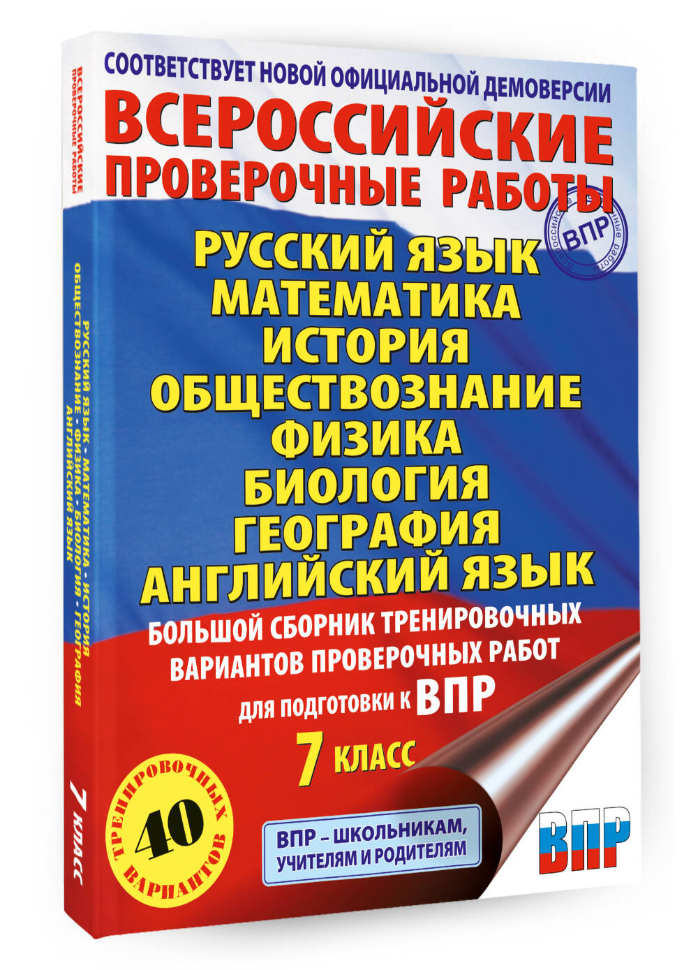 Большой сборник вариантов проверочных работ для подготовки к ВПР. 7 класс.  40 вариантов. Русс. яз. Матем. Истор. Обществ. Физ. Био. Географ. Англ. яз.  (Гудкова Лидия Михайловна, Баранов Петр Анатольевич, Соловьева Юлия  Алексеевна,