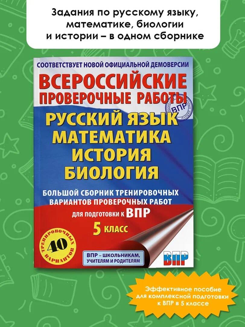 Русский язык. Математика. История. Биология. Большой сборник тренировочных  вариантов проверочных работ для подготовки к ВПР. 5 класс (Артасов Игорь  Анатольевич, Мельникова Ольга Николаевна, Степанова Людмила Сергеевна,  Воробьёв Василий Васильевич ...