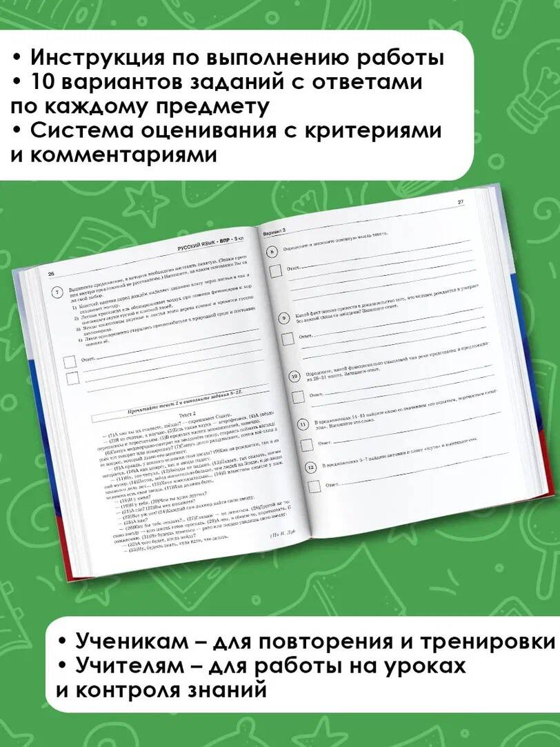 Русский язык. Математика. История. Биология. Большой сборник тренировочных  вариантов проверочных работ для подготовки к ВПР. 5 класс (Артасов Игорь  Анатольевич, Мельникова Ольга Николаевна, Степанова Людмила Сергеевна,  Воробьёв Василий Васильевич ...