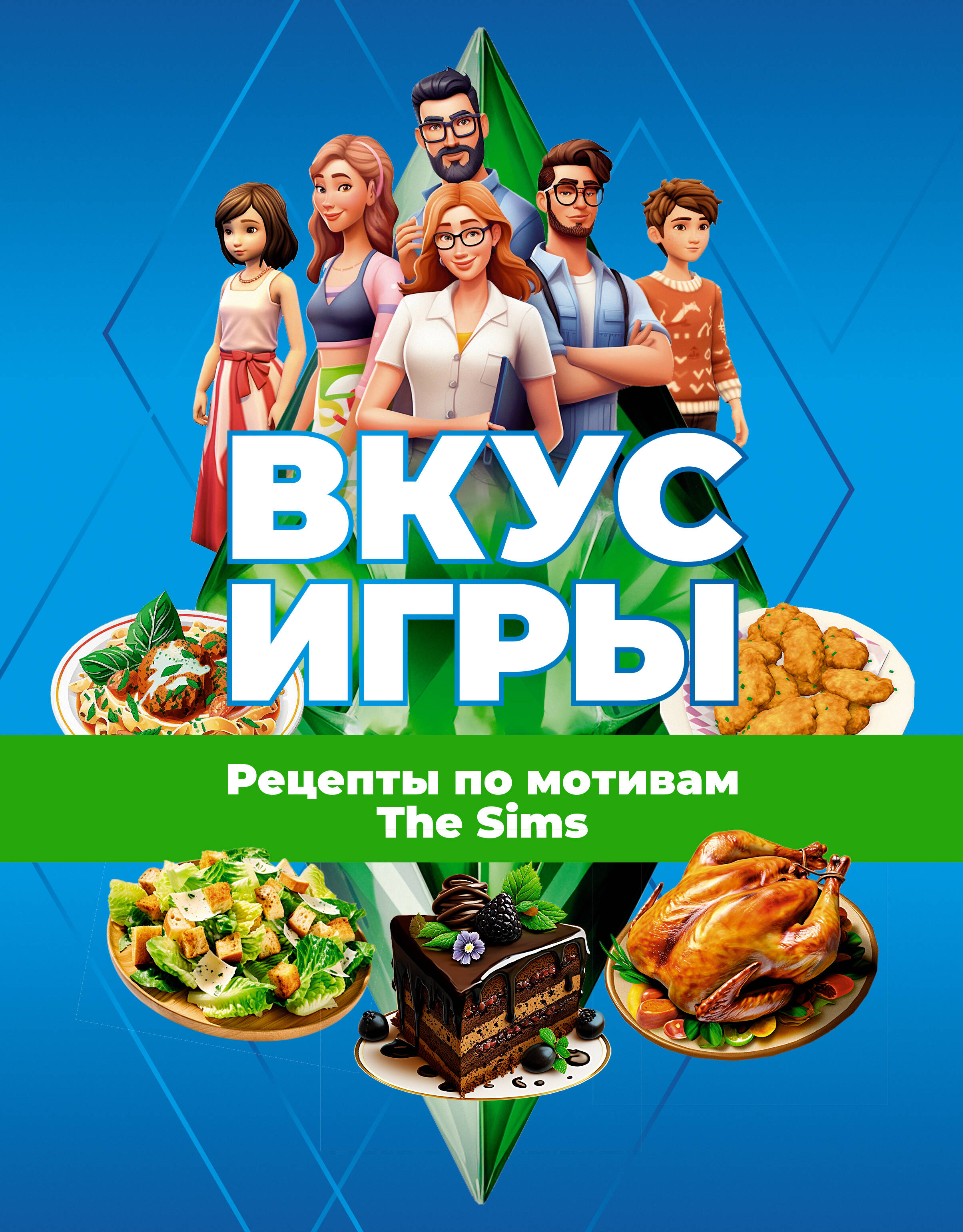 Вкус игры. Рецепты по мотивам The Sims (Яблоков М.Е., Яблокова О.А.). ISBN:  978-5-17-159924-9 ➠ купите эту книгу с доставкой в интернет-магазине  «Буквоед»