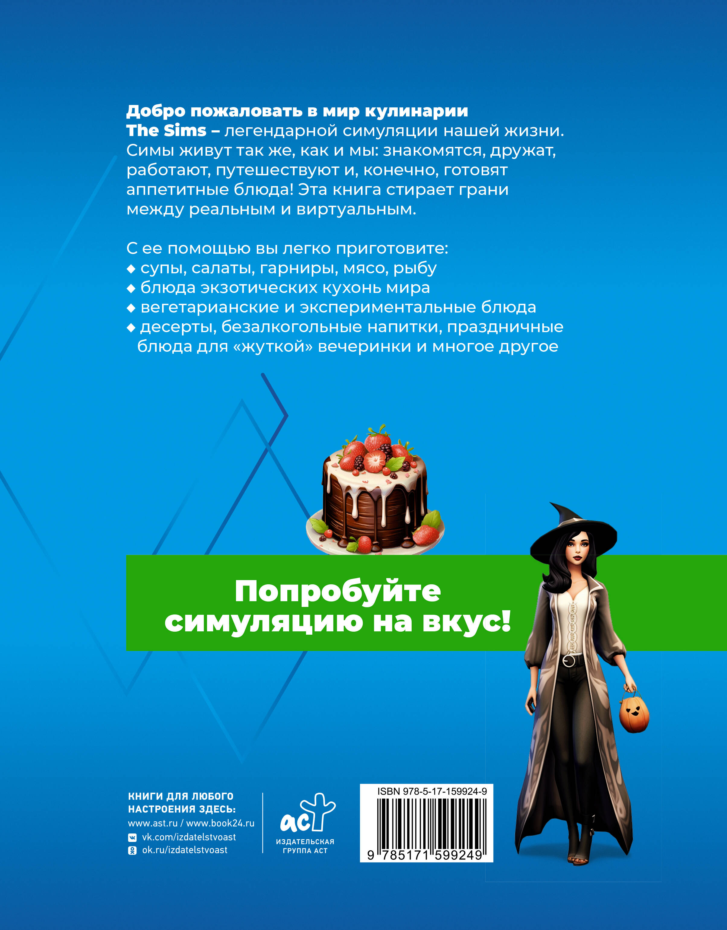 Вкус игры. Рецепты по мотивам The Sims (Яблоков М.Е., Яблокова О.А.). ISBN:  978-5-17-159924-9 ➠ купите эту книгу с доставкой в интернет-магазине  «Буквоед»