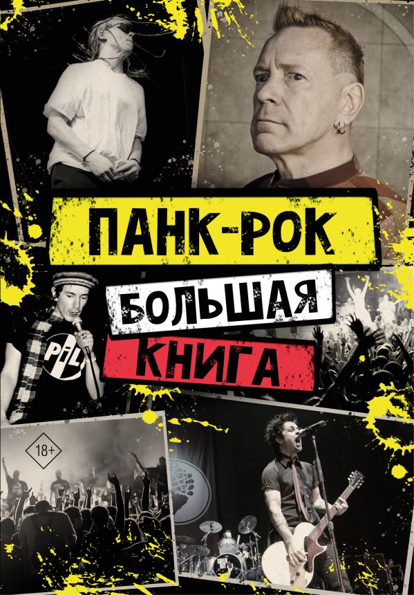 

Панк-рок: большая книга
